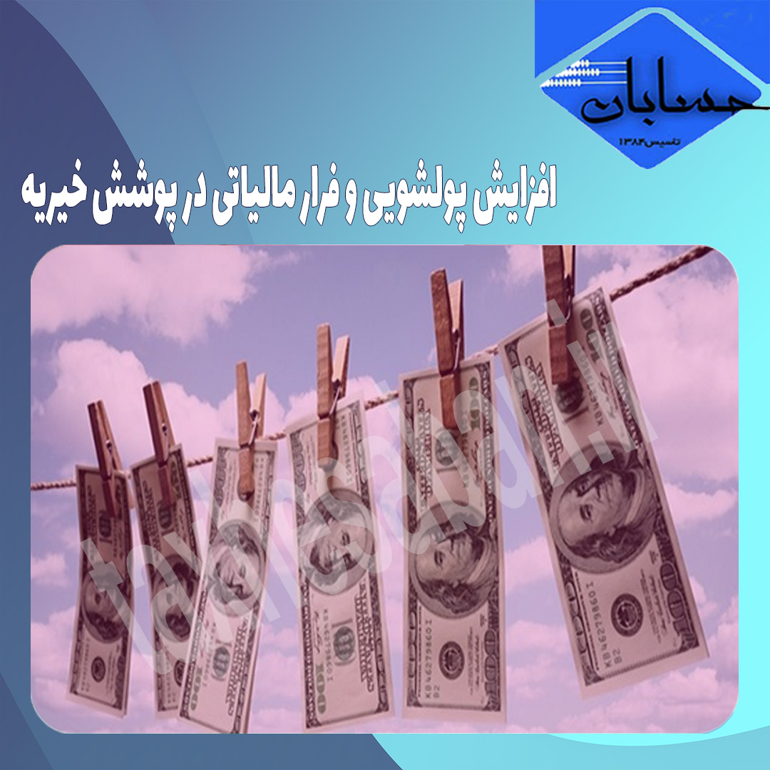 افزایش پولشویی و فرار مالیاتی در پوشش خیریه